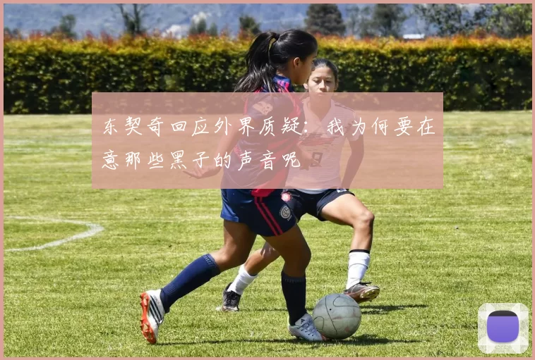 东契奇回应外界质疑：我为何要在意那些黑子的声音呢