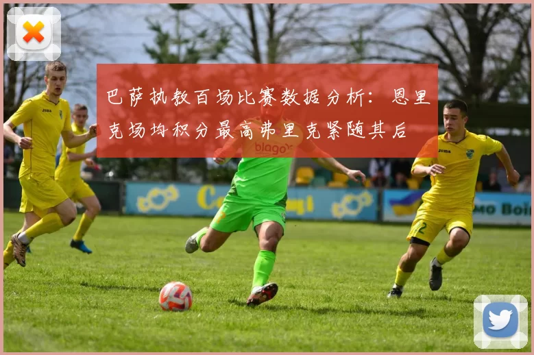 巴萨执教百场比赛数据分析：恩里克场均积分最高弗里克紧随其后