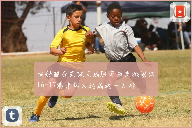 快船能否突破五成胜率历史挑战仅16-17赛季热火达成这一目标