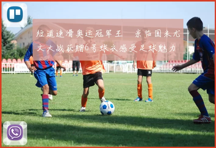 短道速滑奥运冠军王濛亲临国米尤文大战获赠6号球衣感受足球魅力