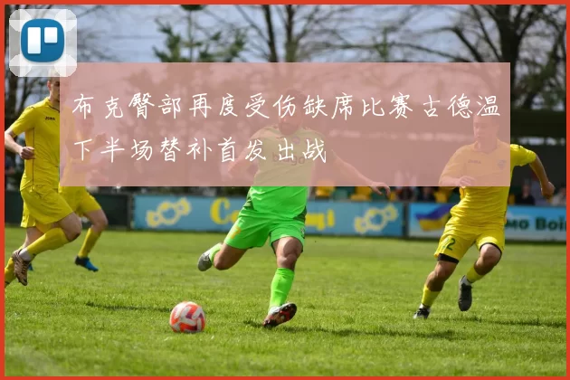 布克臀部再度受伤缺席比赛古德温下半场替补首发出战