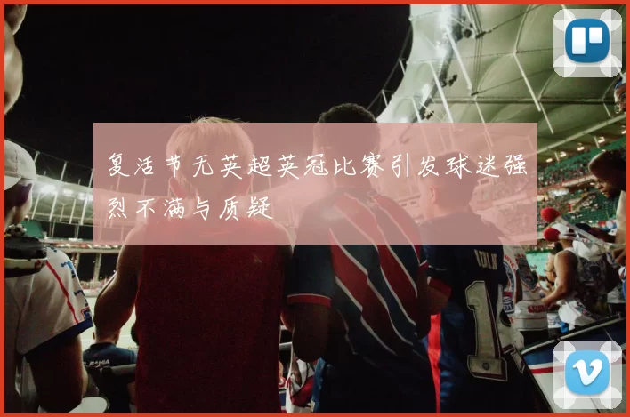 复活节无英超英冠比赛引发球迷强烈不满与质疑