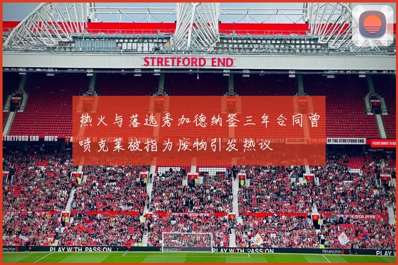 热火与落选秀加德纳签三年合同曾喷克莱被指为废物引发热议